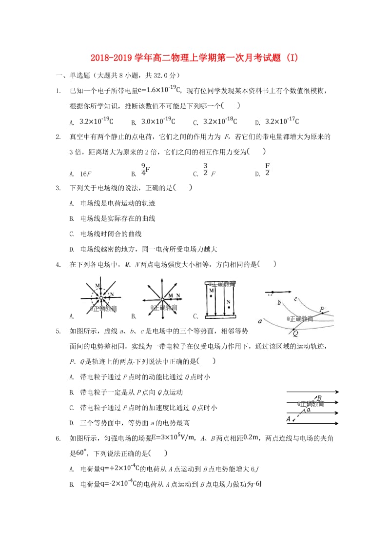 2018-2019学年高二物理上学期第一次月考试题 (I).doc_第1页