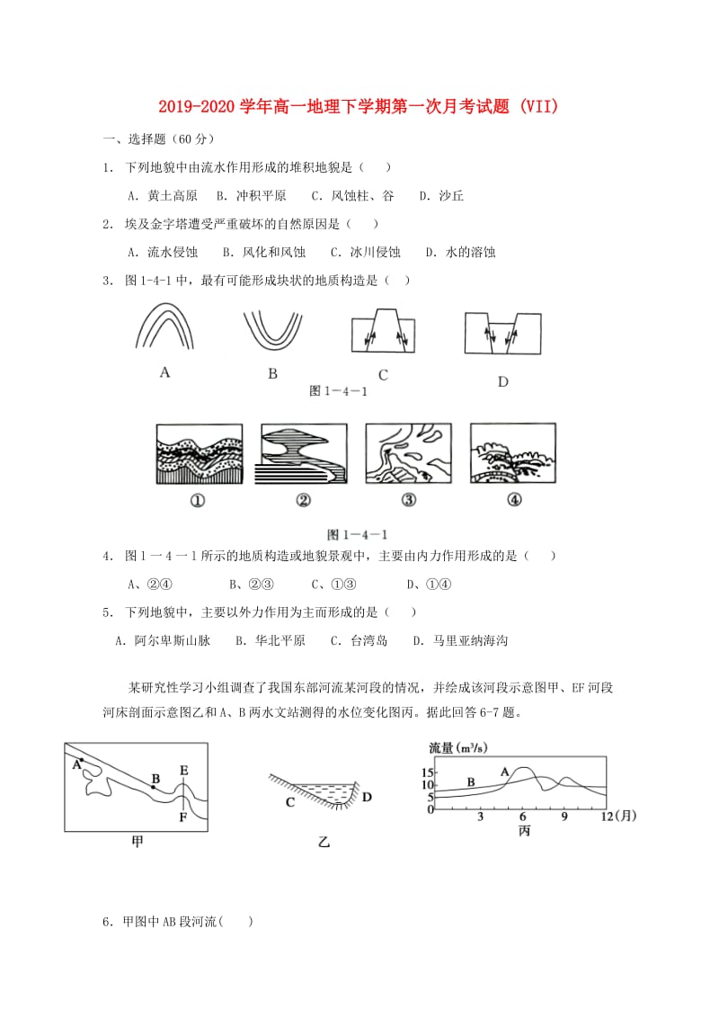 2019-2020学年高一地理下学期第一次月考试题 (VII).doc_第1页