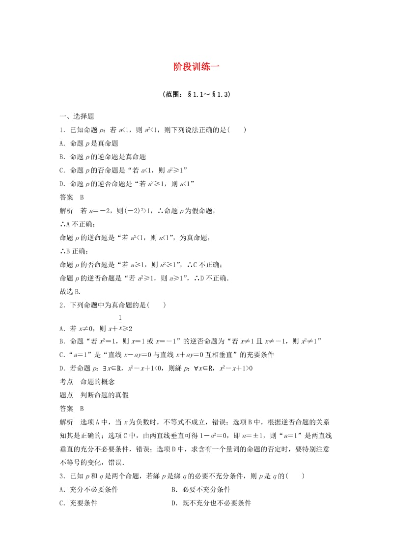 2020版高中数学 阶段训练一（含解析）新人教B版选修2-1.docx_第1页