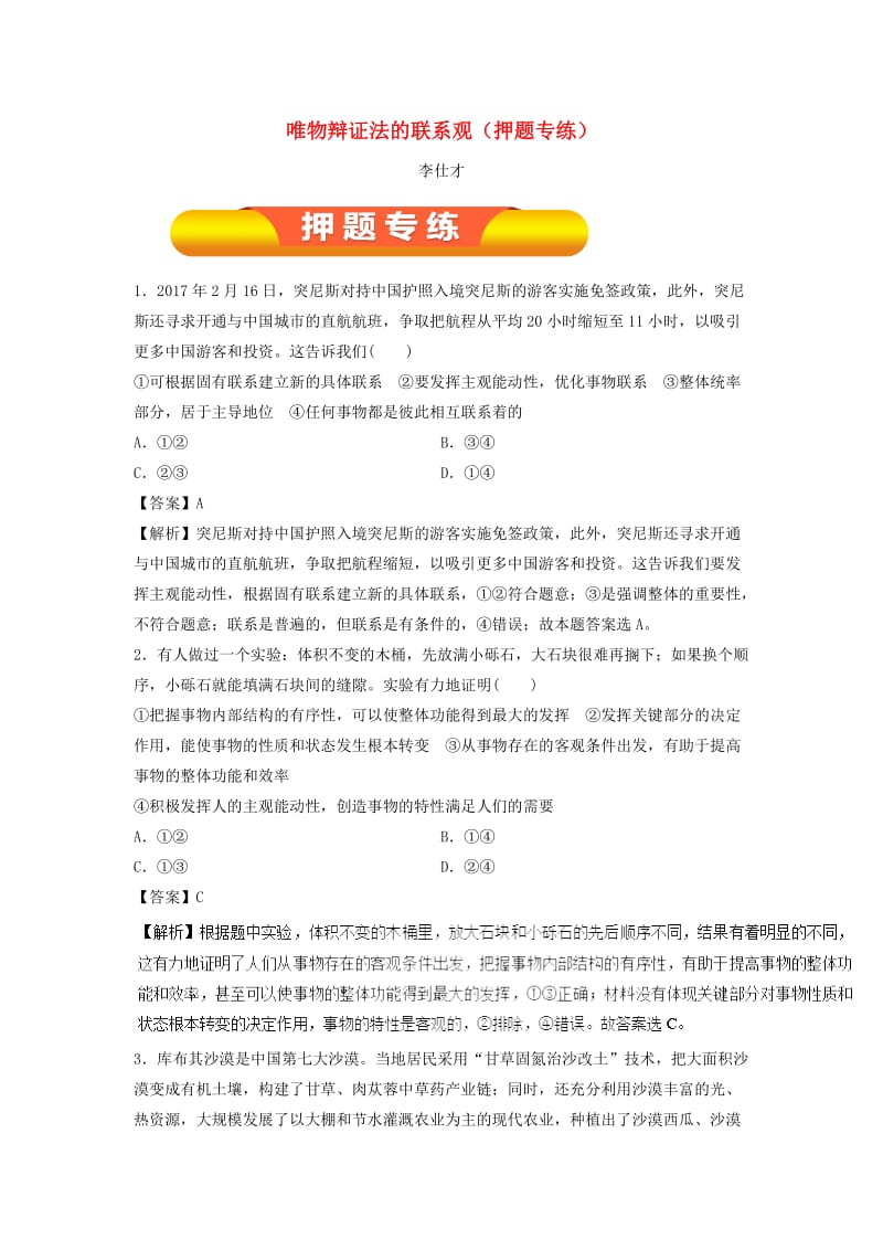 2019年高考政治一轮复习 唯物辩证法的联系观（押题专练）（含解析）.doc_第1页