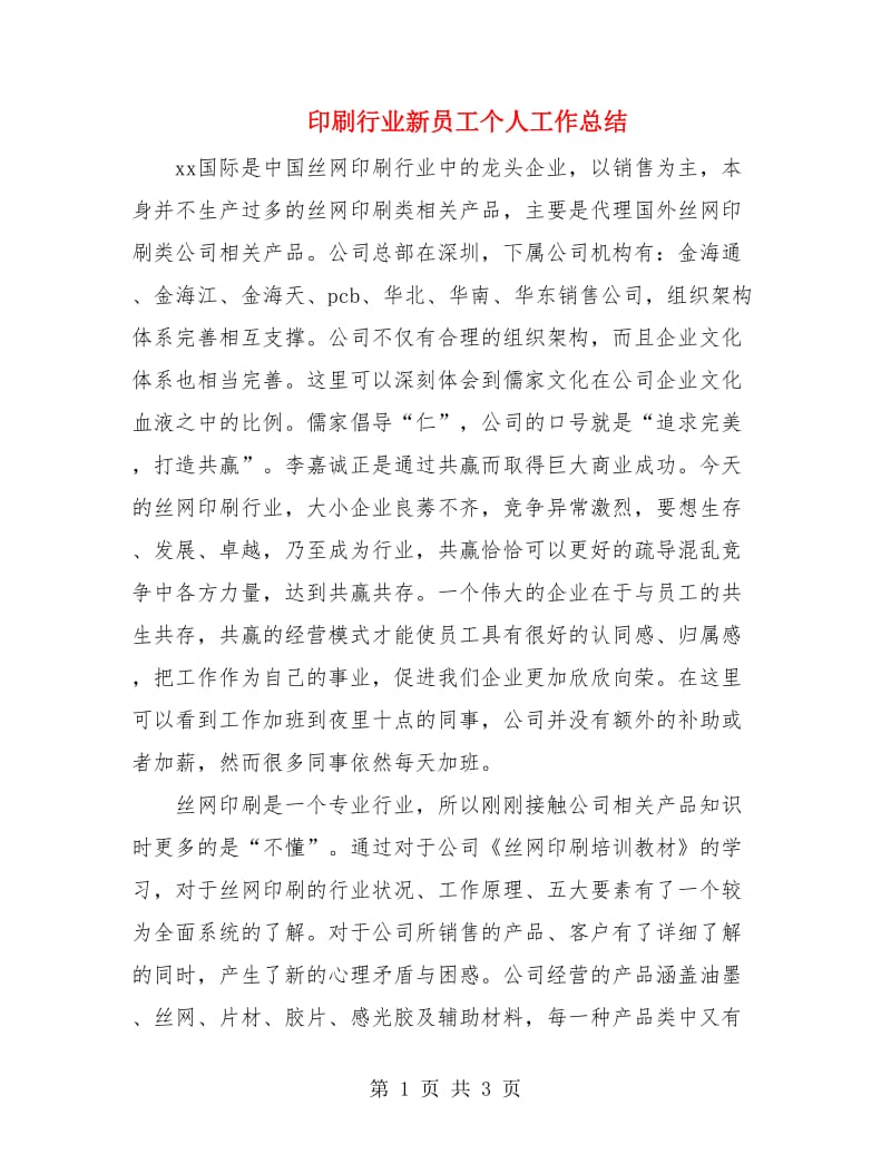 印刷行业新员工个人工作总结.doc_第1页