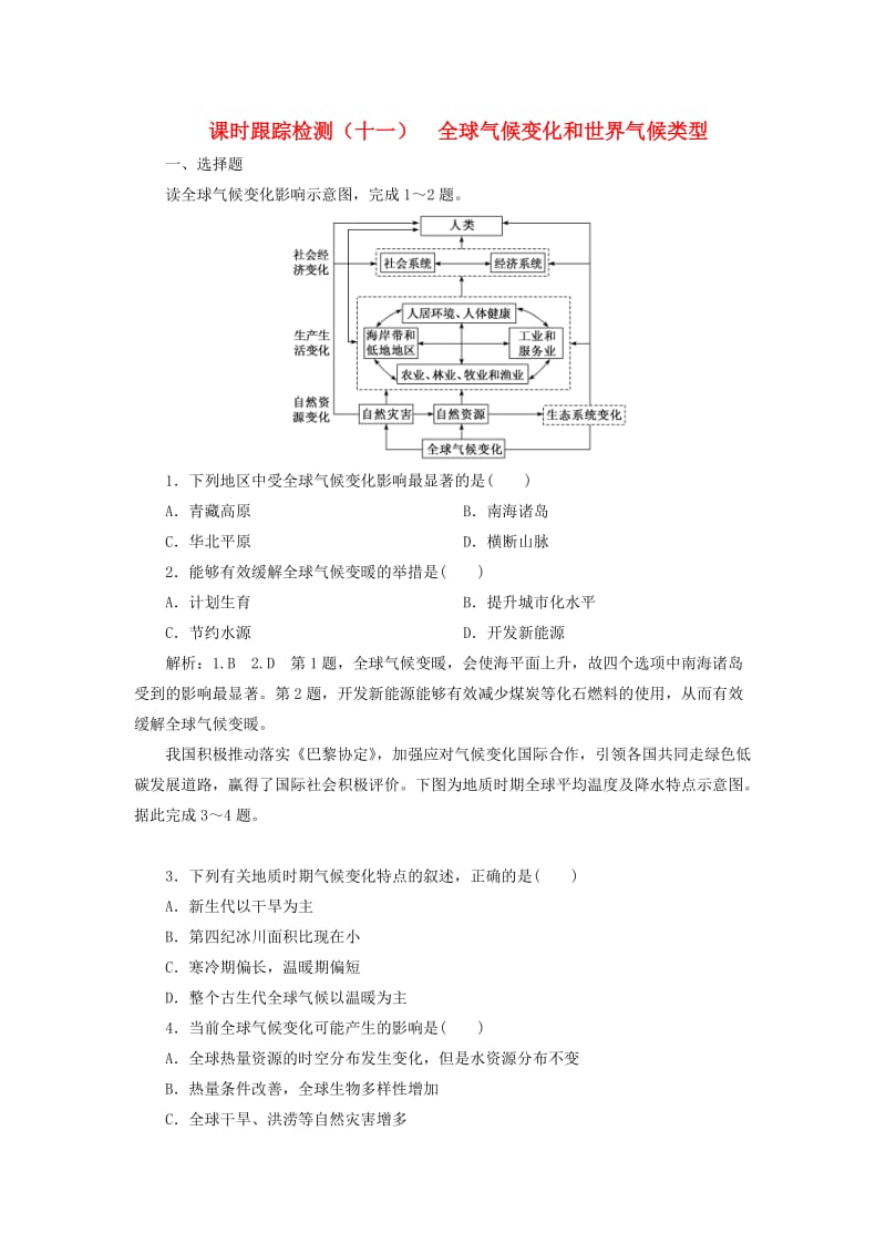 2020版高考地理一轮复习 课时跟踪检测（十一）全球气候变化和世界气候类型（含解析）新人教版.doc_第1页