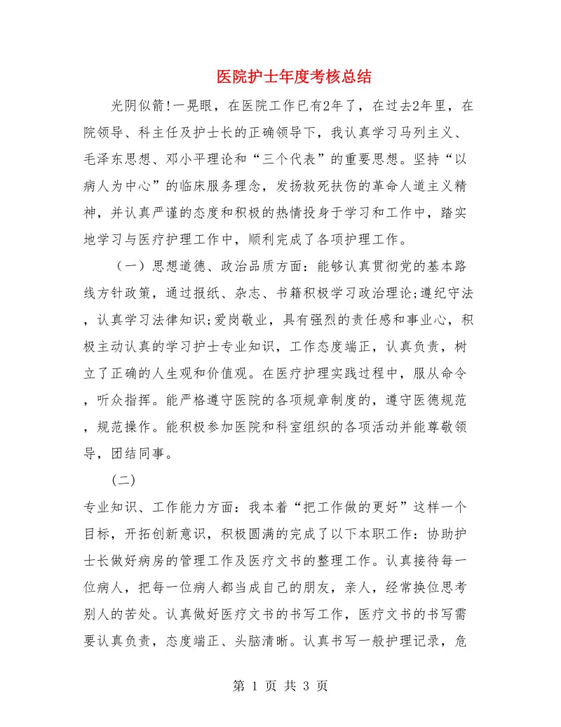 医院护士年度考核总结.doc_第1页