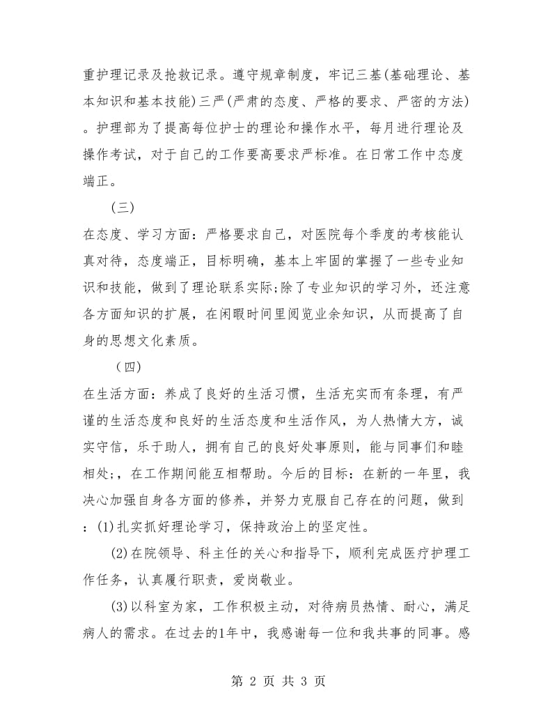 医院护士年度考核总结.doc_第2页