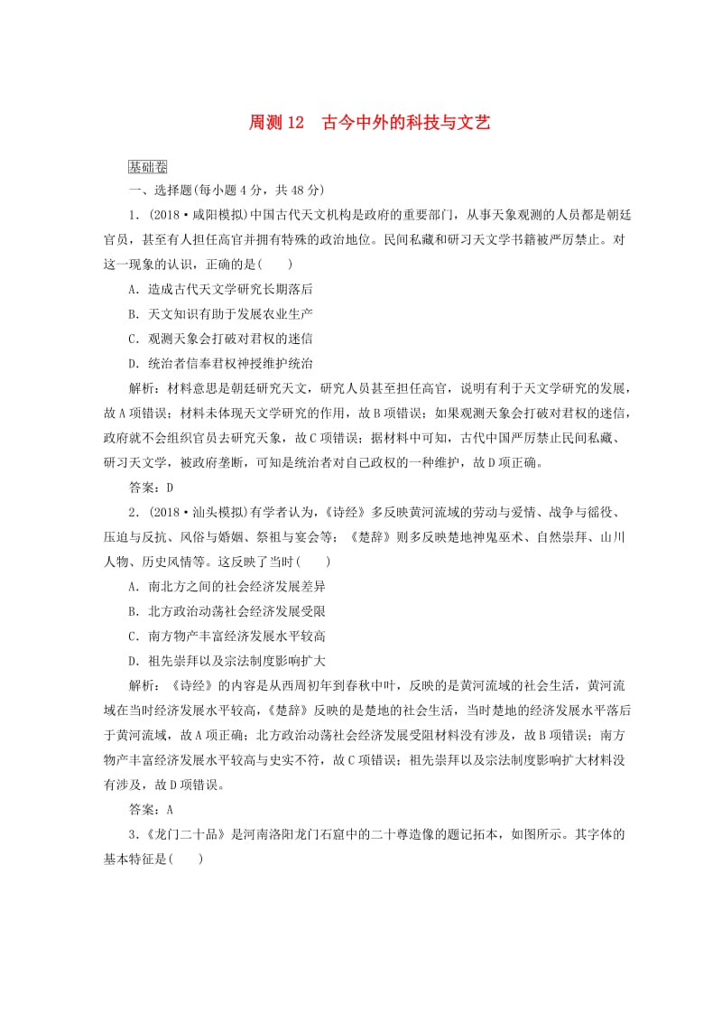 2019高考历史一轮复习 周测12 古今中外的科技与文艺.doc_第1页