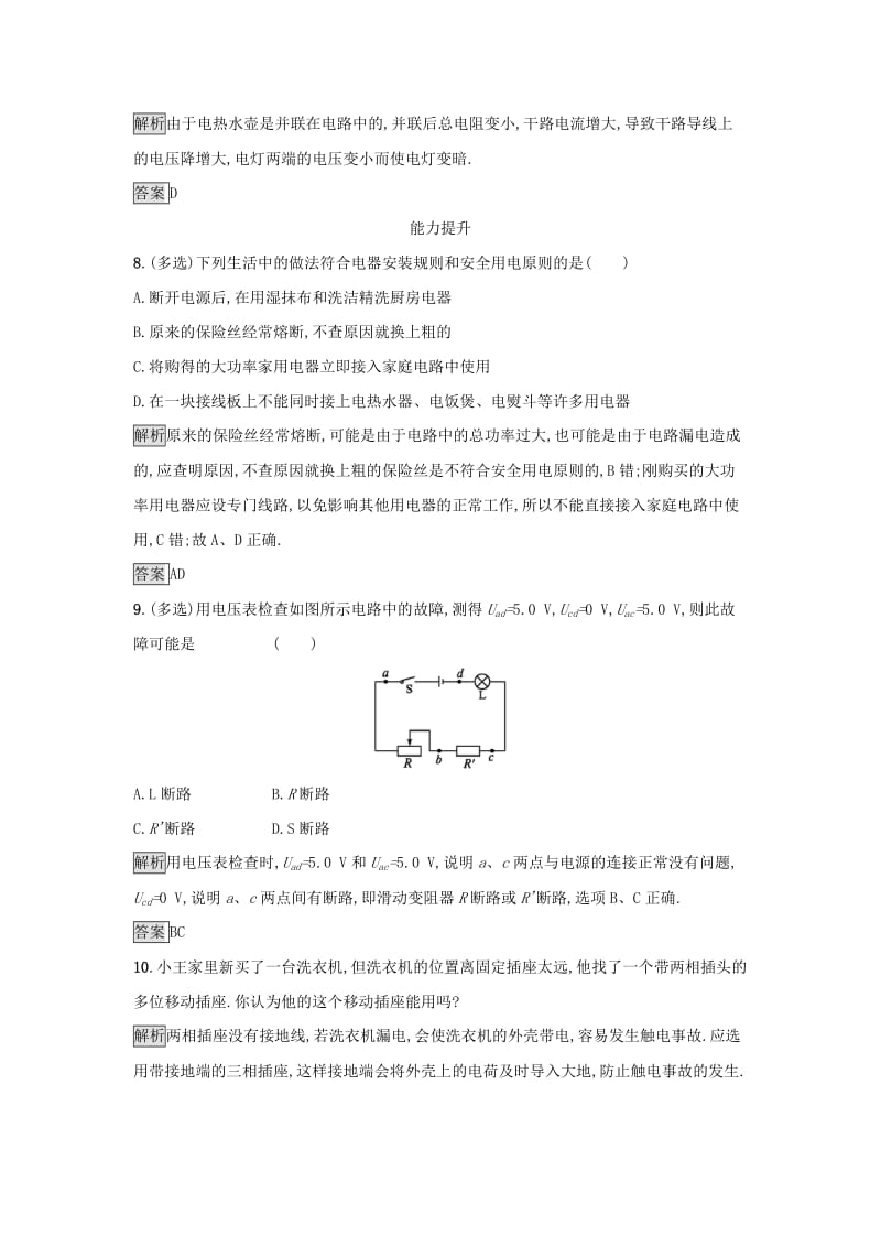 2019高中物理第四章家用电器与日常生活课时训练20家用电器故障与安全用电粤教版选修.docx_第3页