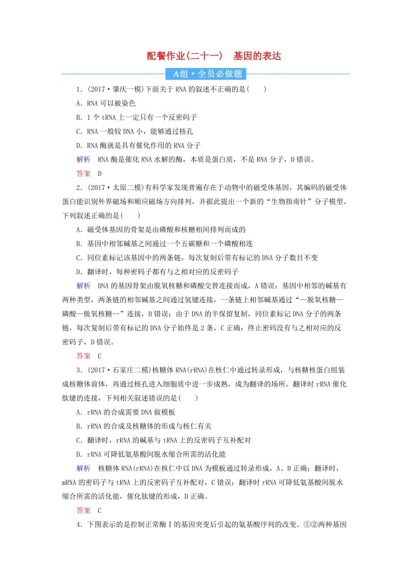 2020高考生物一轮复习 配餐作业21 基因的表达（含解析）.doc_第1页