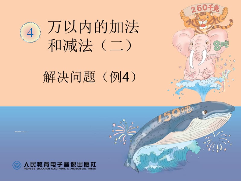 萬以內(nèi)的加減法-解決問題例.ppt_第1頁