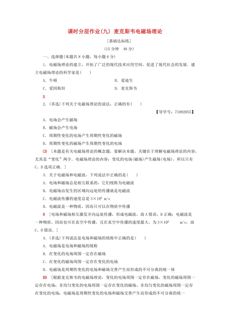 2018-2019高中物理 课时分层作业9 麦克斯韦电磁场理论 粤教版选修1 -1.doc_第1页