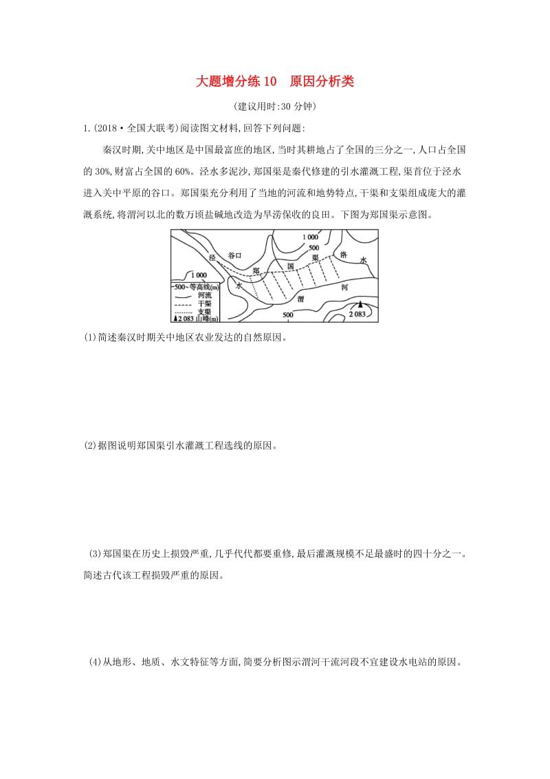 2019版高考地理二轮总复习 大题增分练10 原因分析类.doc_第1页