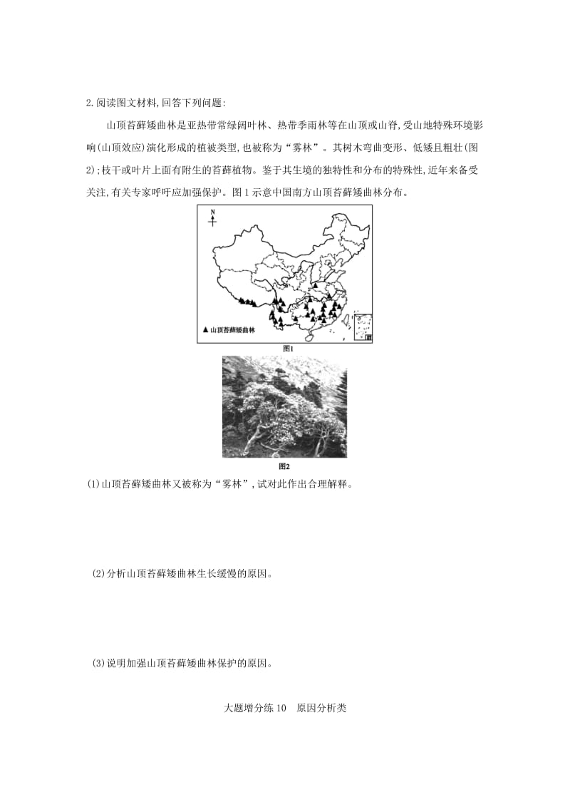 2019版高考地理二轮总复习 大题增分练10 原因分析类.doc_第2页