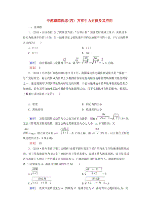 2019年高考物理大二輪復習 專題一 力與運動 專題跟蹤訓練4 萬有引力定律及其應用.doc