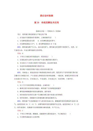 2020版高考生物新金典大一輪復習 課后定時檢測案39 傳統(tǒng)發(fā)酵技術(shù)應(yīng)用（含解析）新人教版.doc