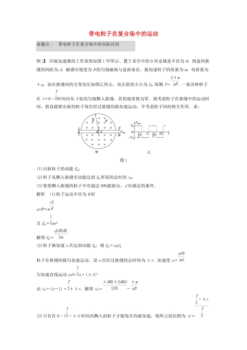 2019年高考物理 考前冲刺30天 第六讲 必考计算题 带电粒子在复合场中的运动学案（含解析）.docx_第1页