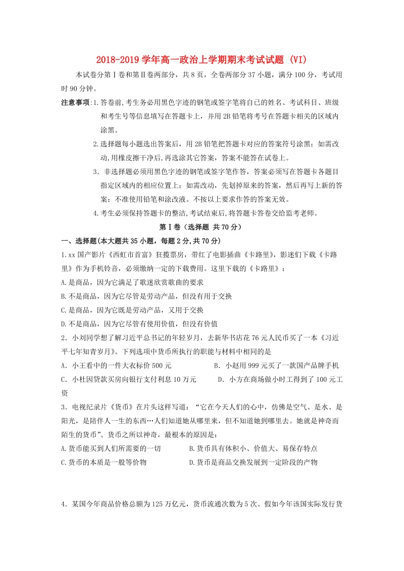 2018-2019学年高一政治上学期期末考试试题 (VI).doc_第1页