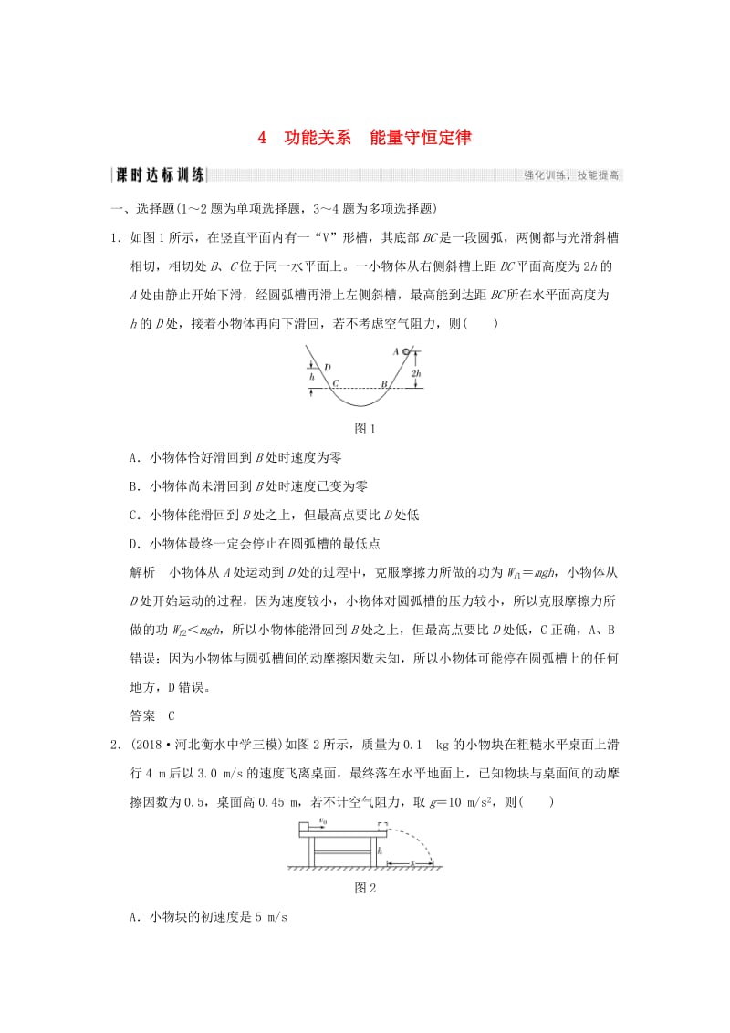 2019年度高考物理一轮复习 第五章 机械能 第4讲 功能关系 能量守恒定律课时达标训练.doc_第1页