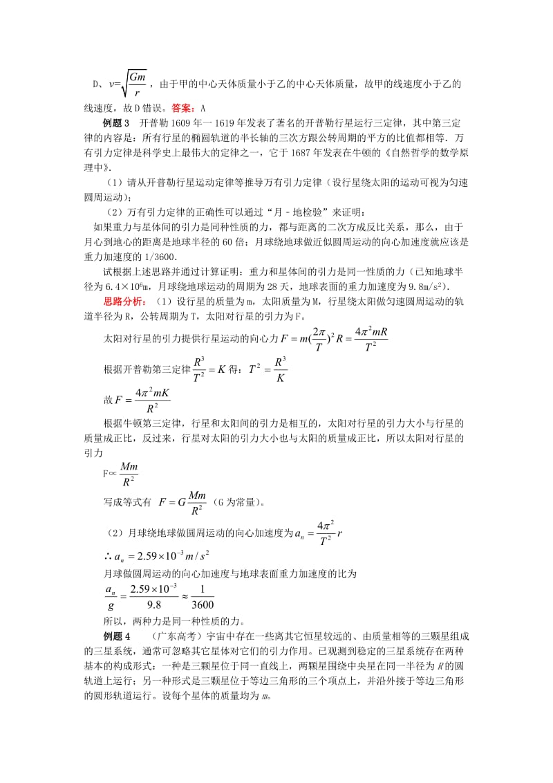 2018高中物理 第六章 万有引力与航天 2 破解神秘的万有引力定律学案 新人教版必修2.doc_第3页