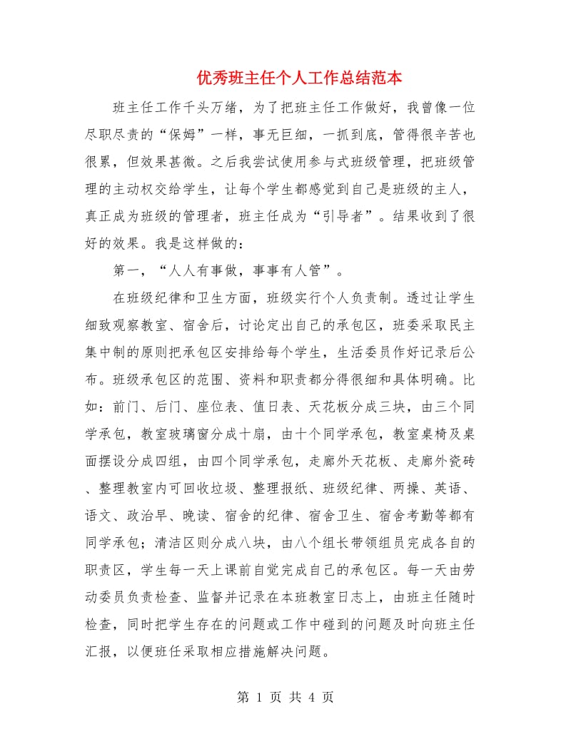 优秀班主任个人工作总结范本.doc_第1页