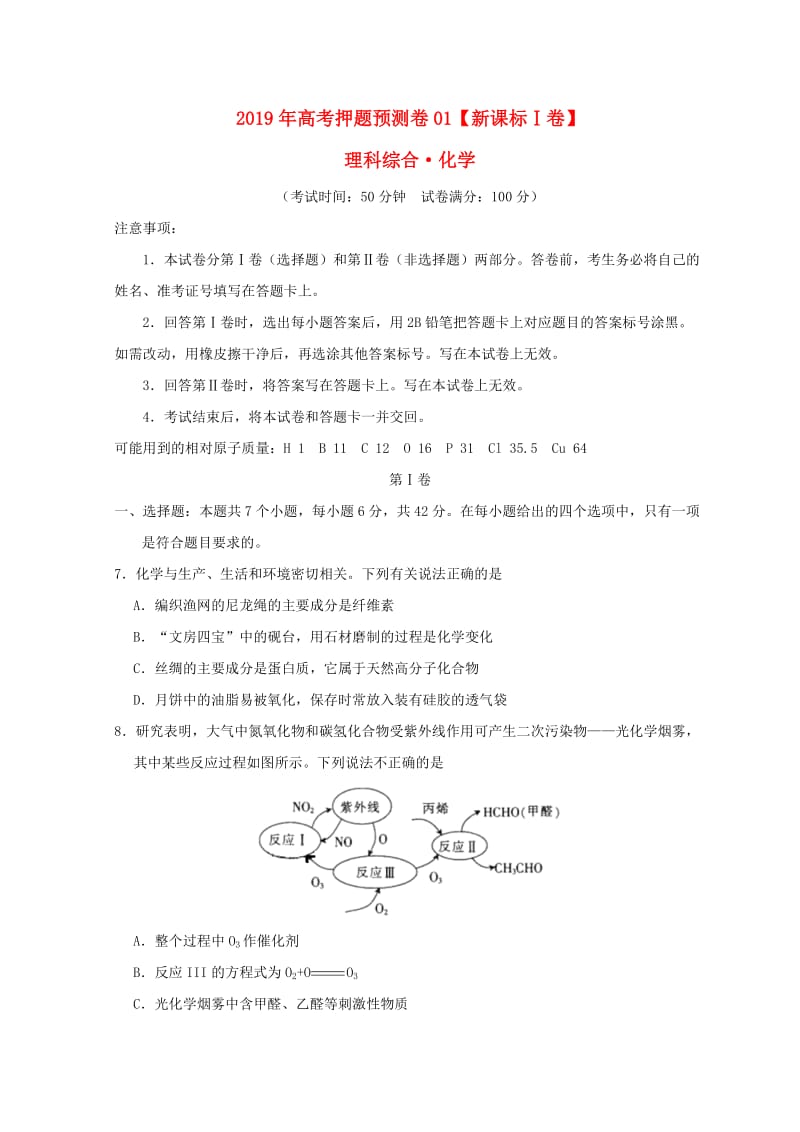 新课标Ⅰ卷2019年高考化学押题预测卷.doc_第1页