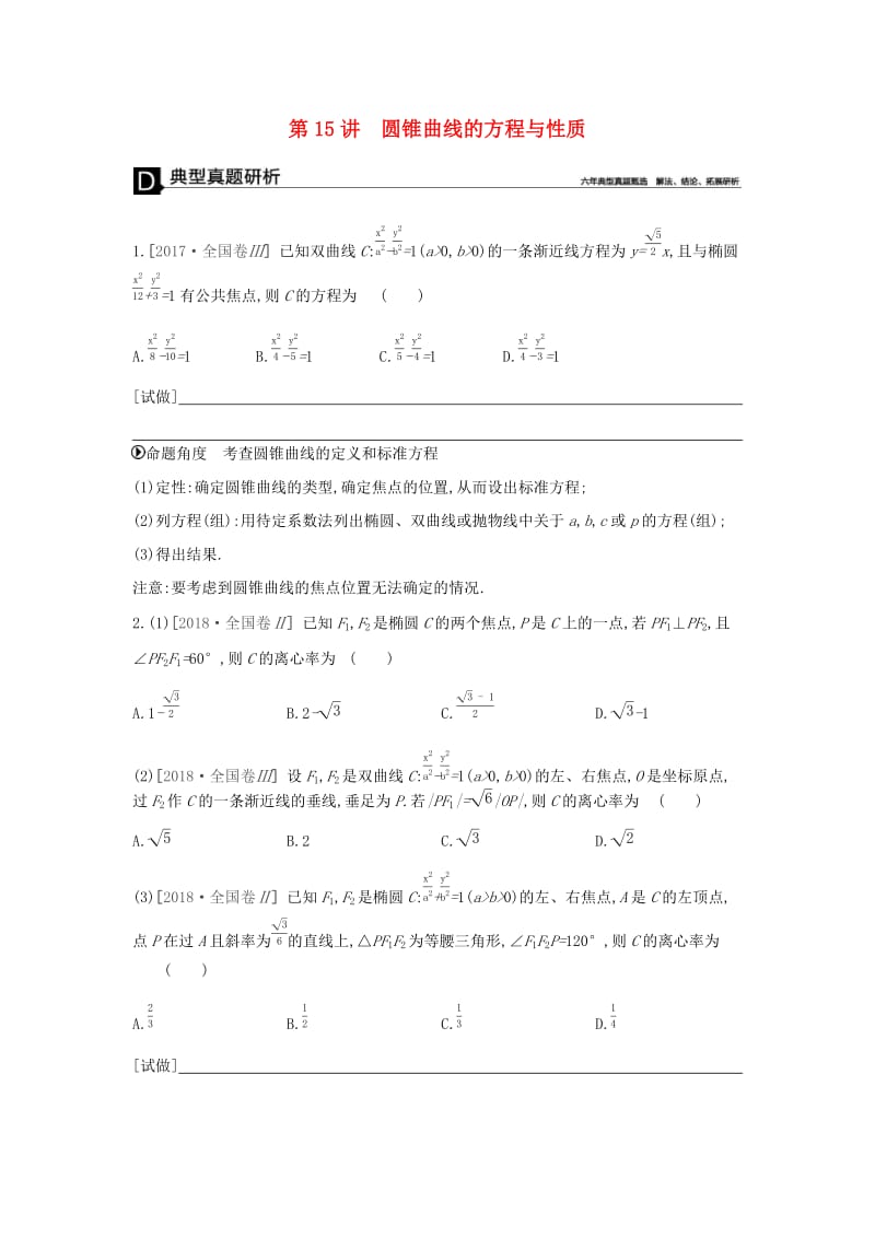 2019届高考数学总复习 模块五 解析几何 第15讲 圆锥曲线的方程与性质学案 文.docx_第1页