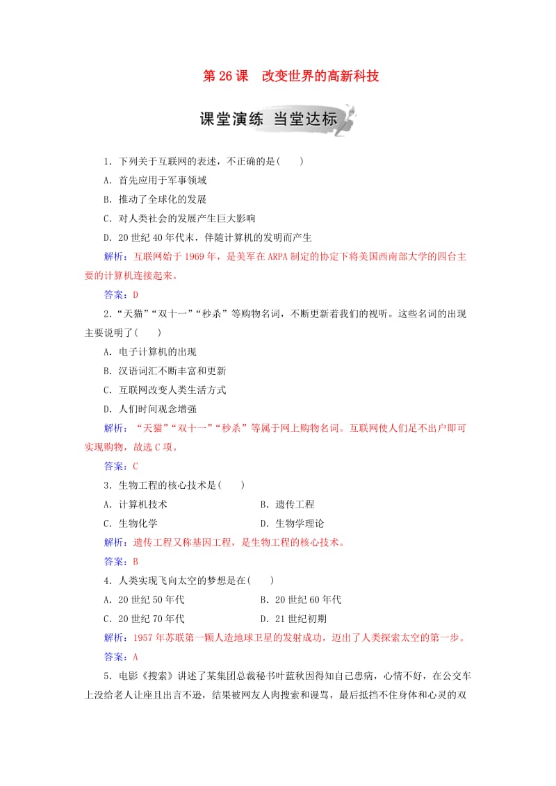 2018秋高中历史 第六单元 现代世界的科技与文化 第26课 改变世界的高新科技习题 岳麓版必修3.doc_第1页