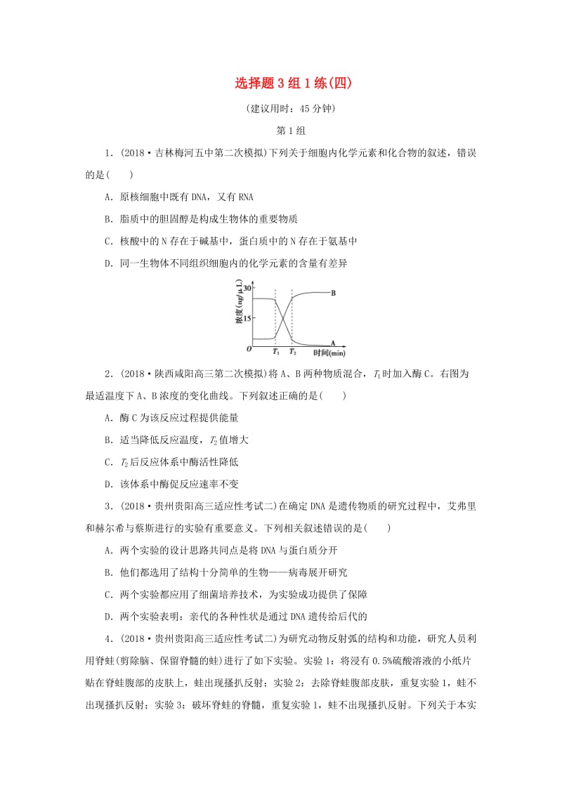 2019年高考生物二轮复习 选择题3组1练（四）.doc_第1页