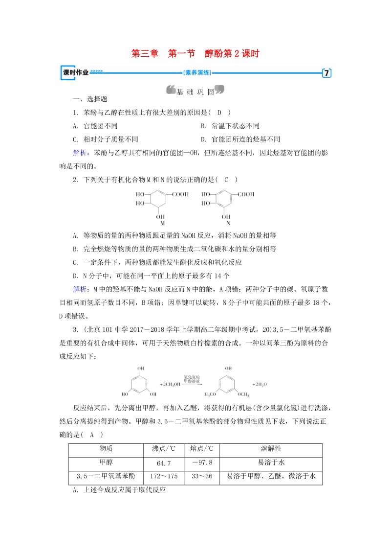 2019版高中化学 第三章 烃的含氧衍生物 第1节 醇酚 第2课时课时作业 新人教版选修5.doc_第1页