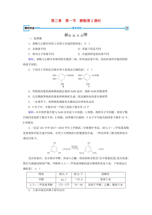 2019版高中化學(xué) 第三章 烴的含氧衍生物 第1節(jié) 醇酚 第2課時課時作業(yè) 新人教版選修5.doc