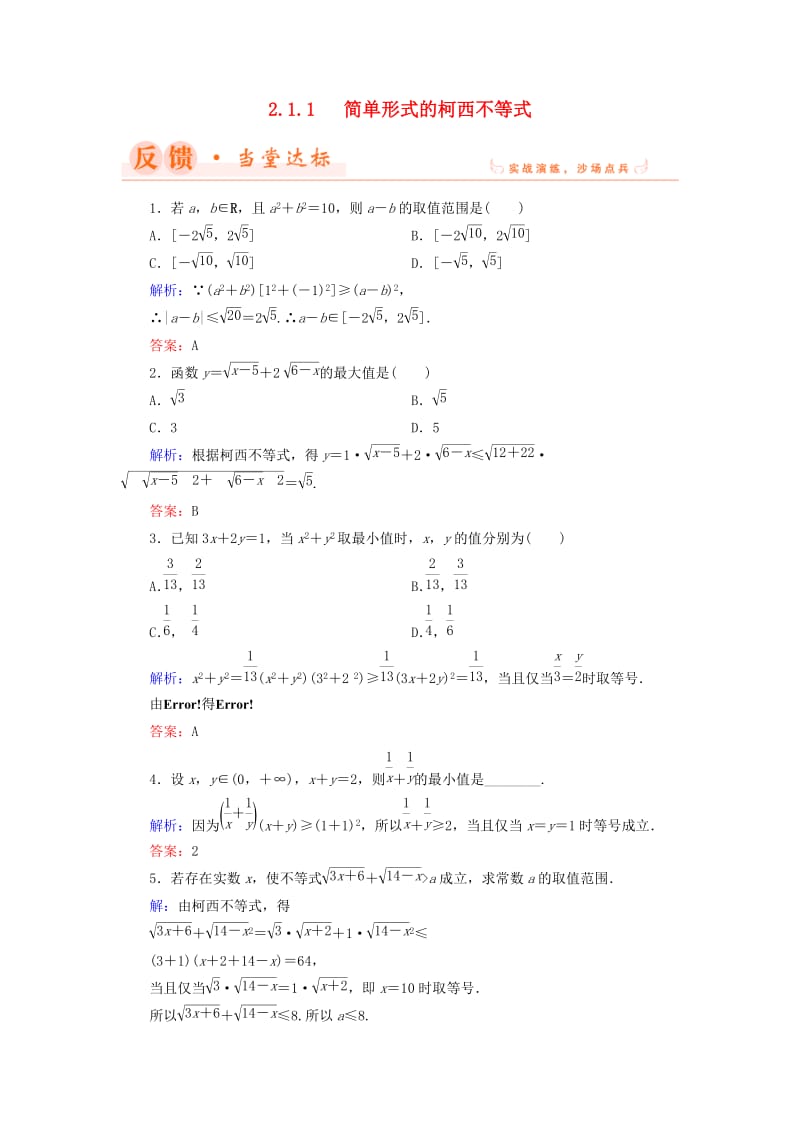 2018年高中数学 第二章 几个重要的不等式 2.1.1 简单形式的柯西不等式当堂达标 北师大版选修4-5.doc_第1页