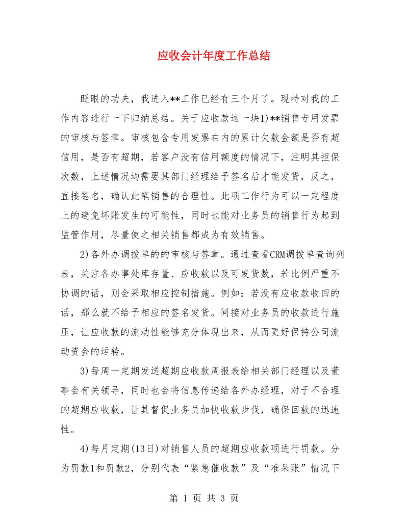 应收会计年度工作总结.doc_第1页