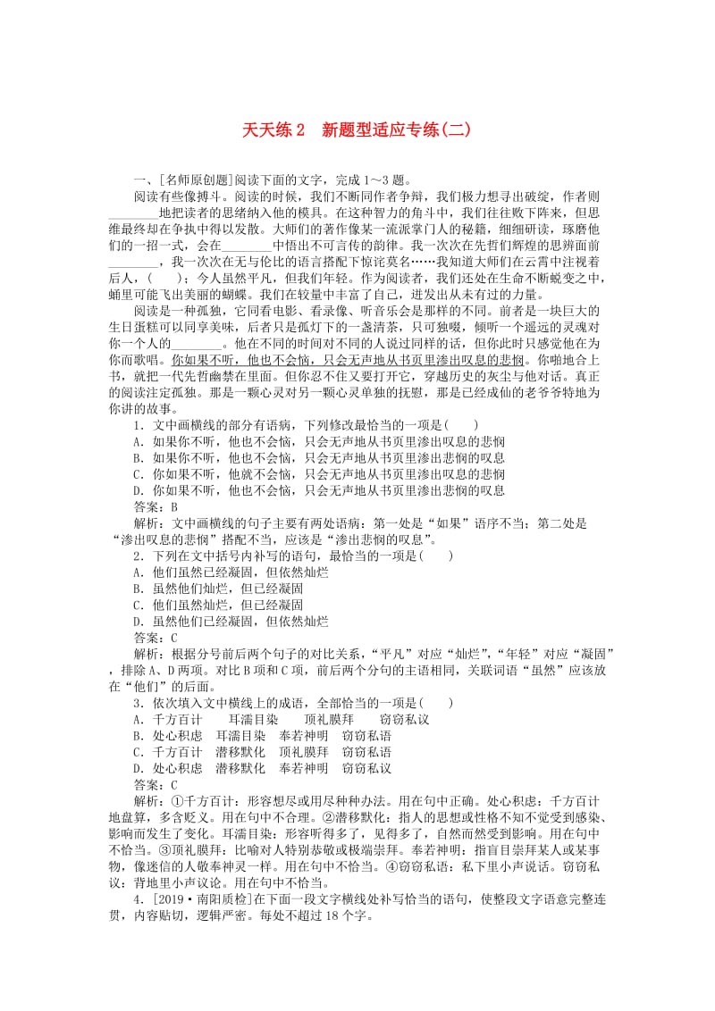 2020版高考语文全程训练 小题天天练2 新题型适应专练（二）（含解析）.doc_第1页