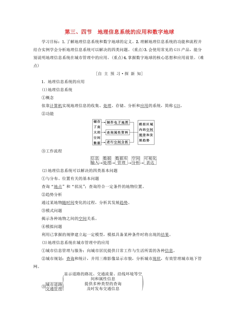 2018秋高中地理 第3章 地理信息技术的应用 第3、4节 地理信息系统的应用和数字地球学案 中图版必修3.doc_第1页