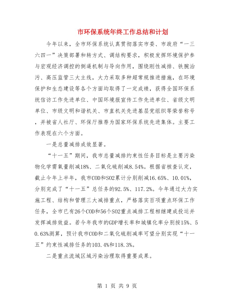 市环保系统年终工作总结和计划.doc_第1页