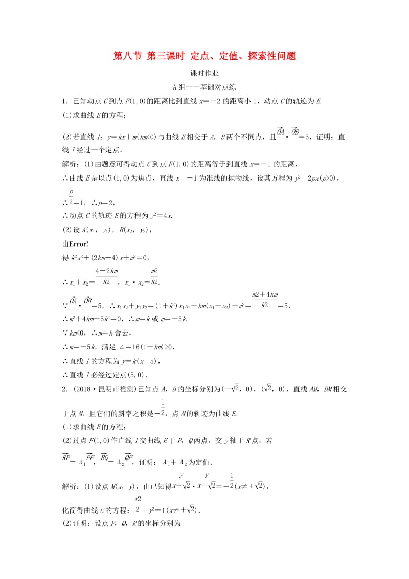 2019届高考数学一轮复习 第八章 平面解析几何 第八节 第三课时 定点、定值、探索性问题课时作业.doc_第1页