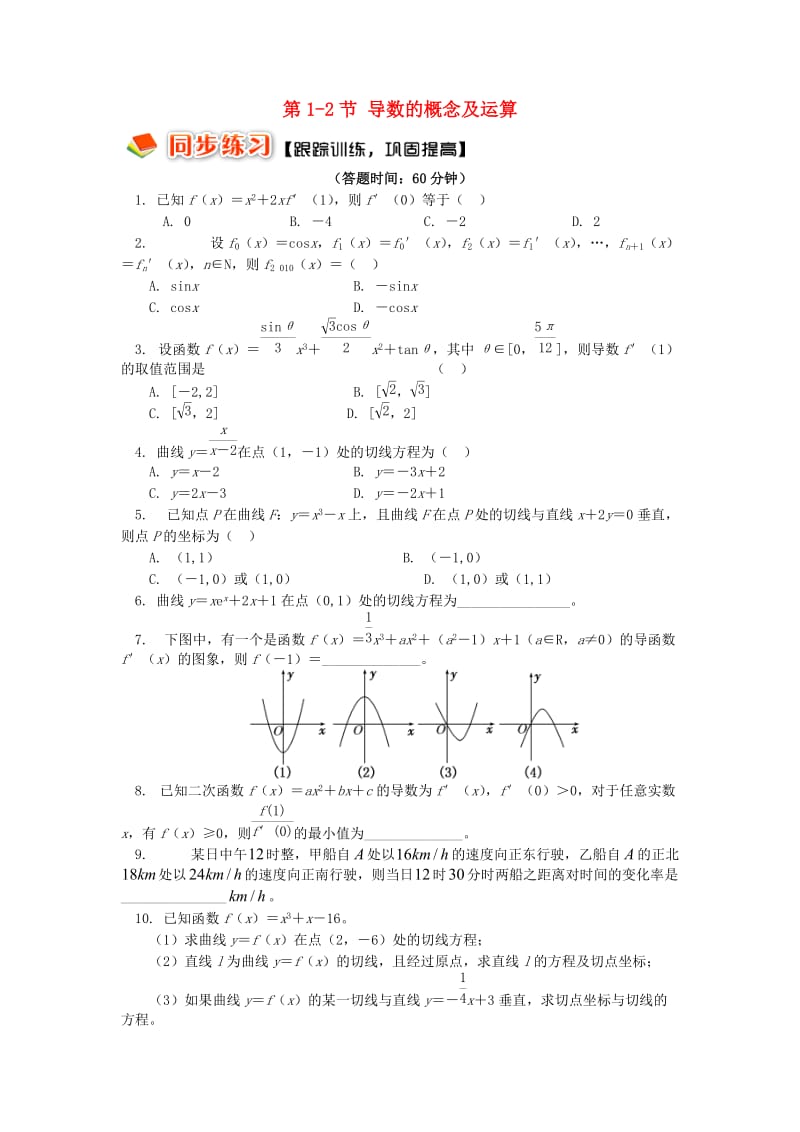 2018高中数学 第一章 导数及其应用 第1-2节 导数的概念及运算习题 理 苏教版选修2-2.doc_第1页