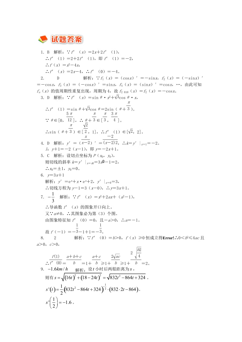 2018高中数学 第一章 导数及其应用 第1-2节 导数的概念及运算习题 理 苏教版选修2-2.doc_第3页