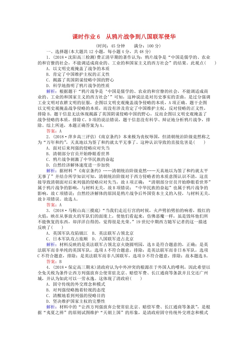 2019年高考历史一轮复习 第三单元 内忧外患与中华民族的奋起 第6讲 从鸦片战争到八国联军侵华课时作业 岳麓版.doc_第1页