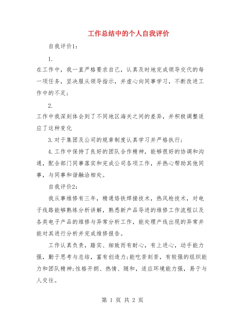 工作总结中的个人自我评价.doc_第1页