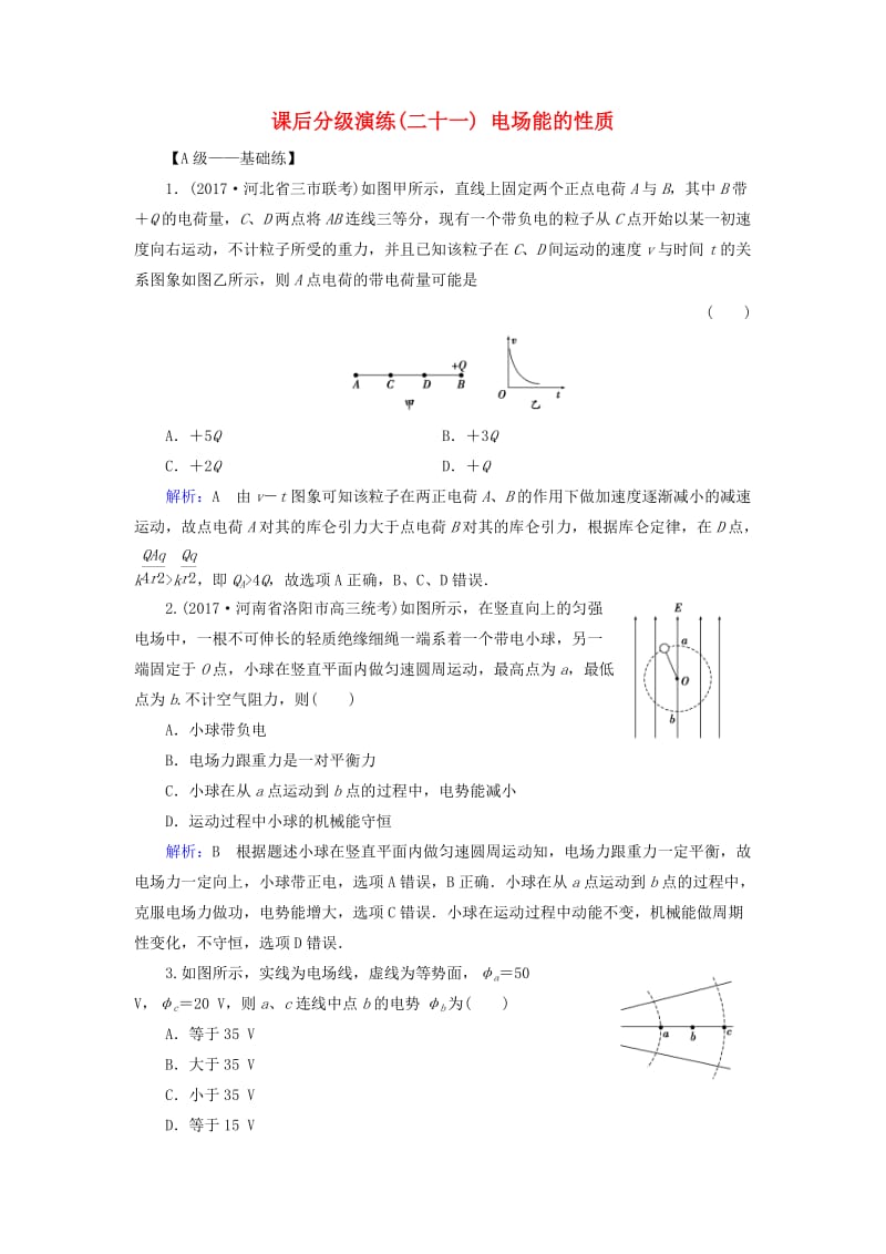 2019版高考物理一轮复习 第七章 静电场 课后分级演练21 电场能的性质.doc_第1页