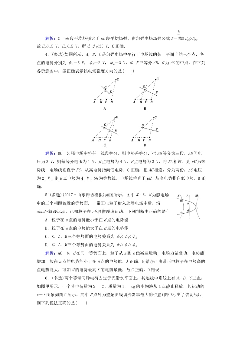 2019版高考物理一轮复习 第七章 静电场 课后分级演练21 电场能的性质.doc_第2页