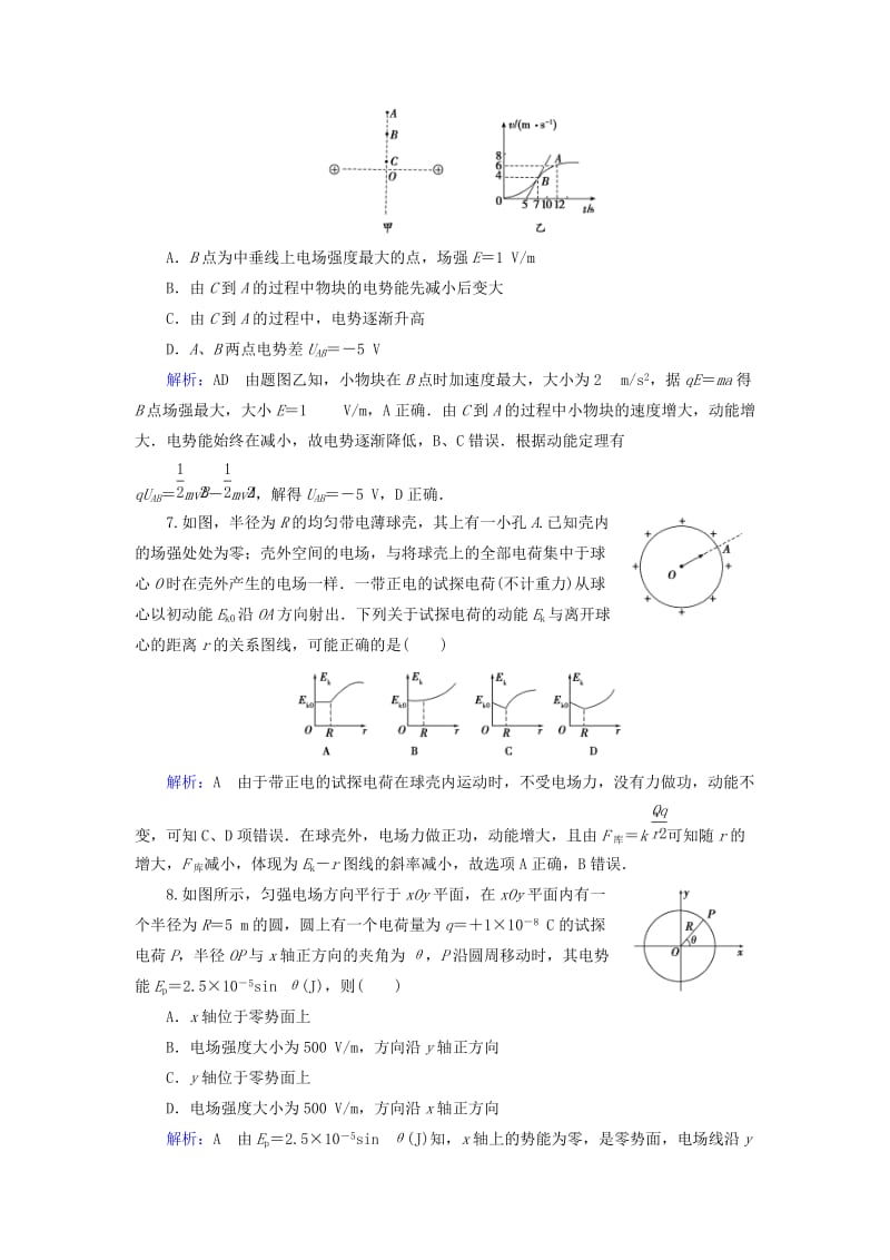 2019版高考物理一轮复习 第七章 静电场 课后分级演练21 电场能的性质.doc_第3页