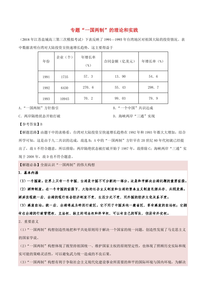 2019年高考历史一轮复习 专题“一国两制”的理论和实践每日一题.doc_第1页