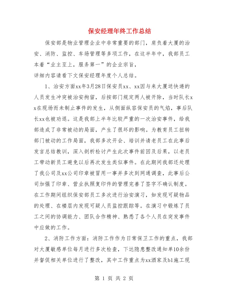 保安经理年终工作总结.doc_第1页