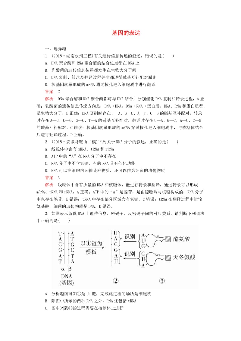 2020年高考生物一轮复习 第六单元 第21讲 基因的表达课时作业（含解析）（必修2）.doc_第1页