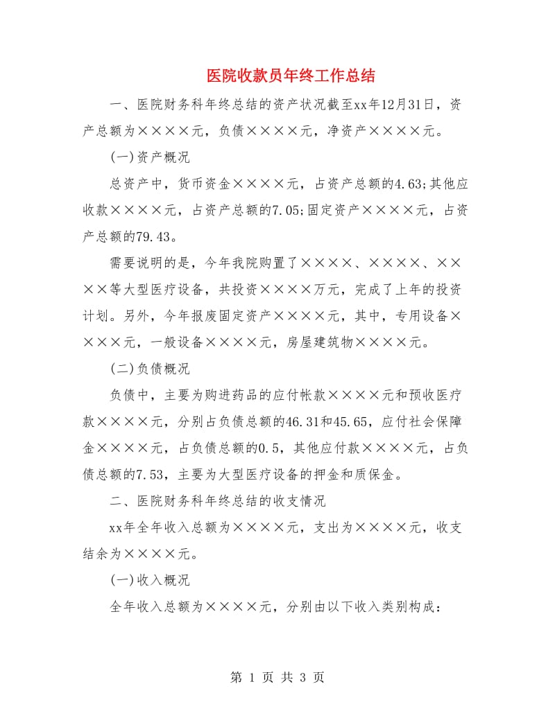 医院收款员年终工作总结.doc_第1页