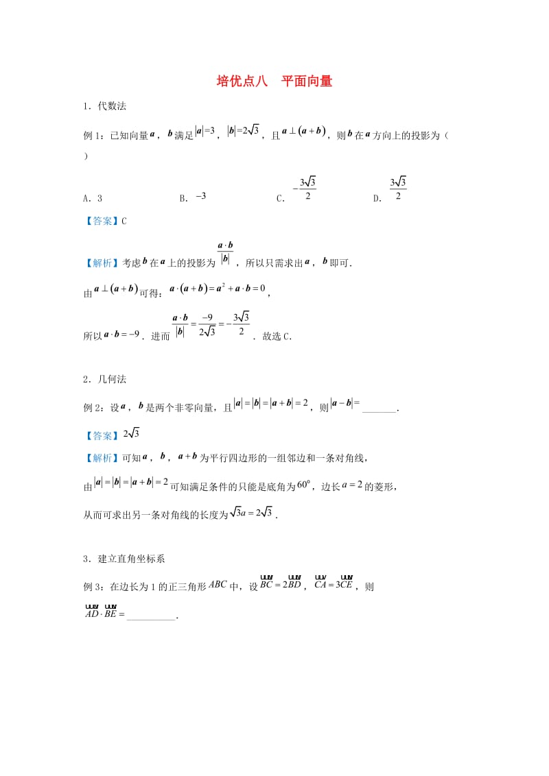 2019届高考数学 专题八 平面向量精准培优专练 理.doc_第1页