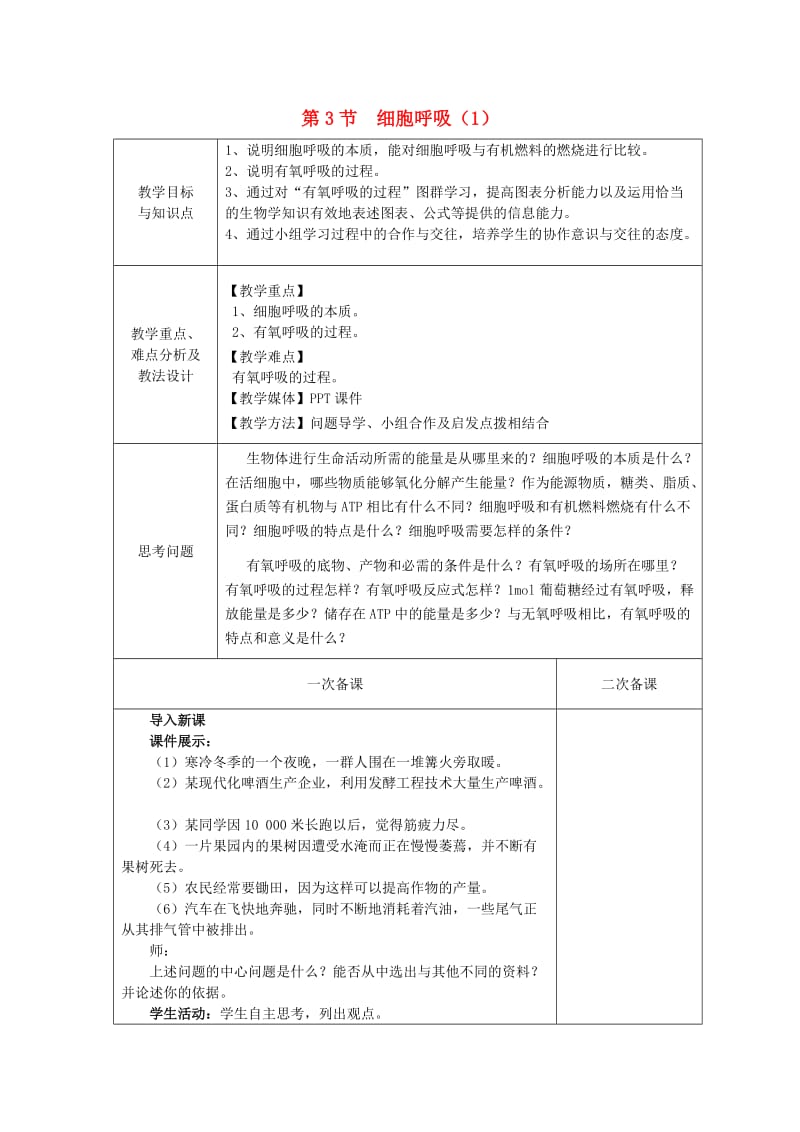 2018-2019学年高中生物 第四章 光合作用和细胞呼吸 第3节 细胞呼吸 第1课时教案 苏教版必修1.doc_第1页