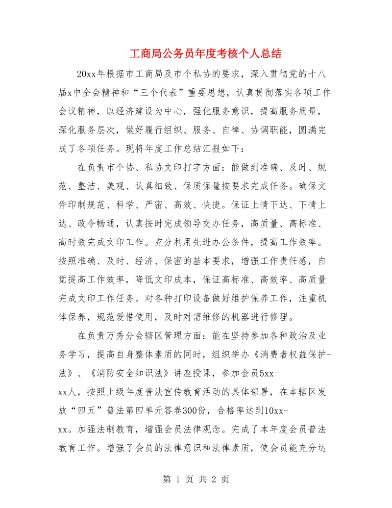 工商局公务员年度考核个人总结.doc_第1页