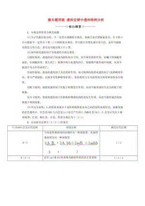 2018版高中生物 第一章 遺傳因子的發(fā)現(xiàn) 微專(zhuān)題突破 遺傳定律中遺傳特例分析學(xué)案 新人教版必修2.doc