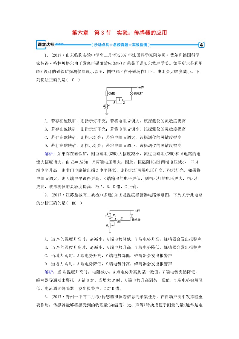 2019版高中物理 第六章 传感器 第3节 实验：传感器的应用课堂达标 新人教版选修3-2.doc_第1页